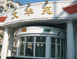 Shanghai_Wenhuayuan